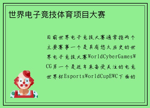 世界电子竞技体育项目大赛