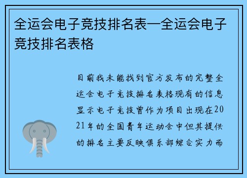 全运会电子竞技排名表—全运会电子竞技排名表格