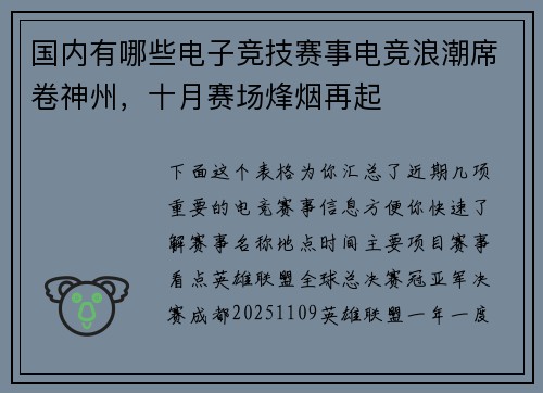 国内有哪些电子竞技赛事电竞浪潮席卷神州，十月赛场烽烟再起