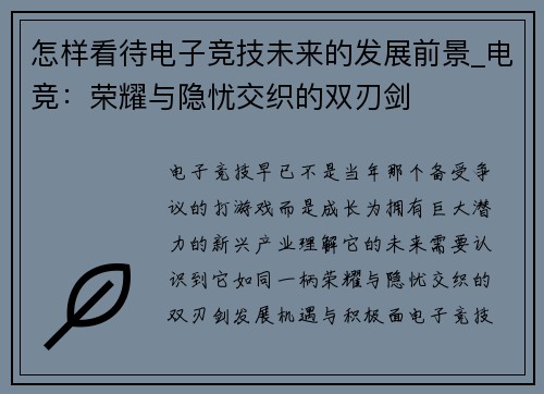 怎样看待电子竞技未来的发展前景_电竞：荣耀与隐忧交织的双刃剑