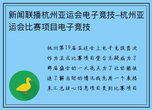 新闻联播杭州亚运会电子竞技-杭州亚运会比赛项目电子竞技