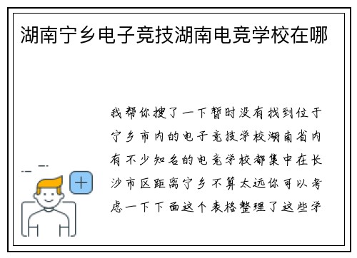 湖南宁乡电子竞技湖南电竞学校在哪