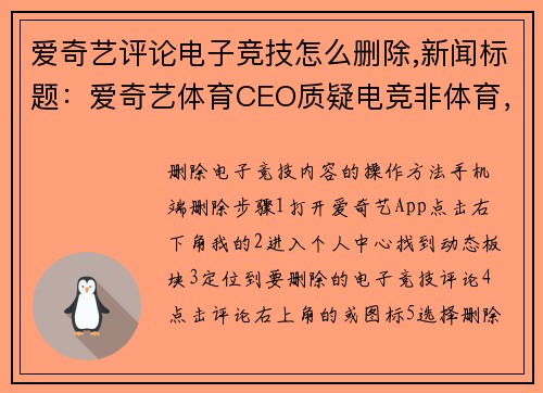 爱奇艺评论电子竞技怎么删除,新闻标题：爱奇艺体育CEO质疑电竞非体育，业内群起反驳捍卫身份