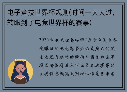 电子竞技世界杯规则(时间一天天过,转眼到了电竞世界杯的赛事)